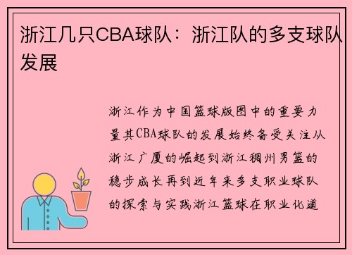 浙江几只CBA球队：浙江队的多支球队发展