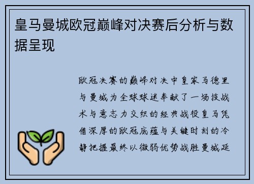 皇马曼城欧冠巅峰对决赛后分析与数据呈现