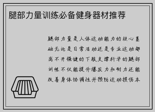 腿部力量训练必备健身器材推荐