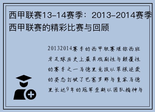 西甲联赛13-14赛季：2013-2014赛季西甲联赛的精彩比赛与回顾