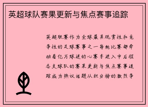 英超球队赛果更新与焦点赛事追踪