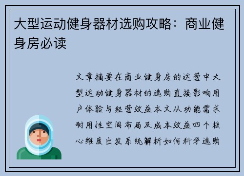 大型运动健身器材选购攻略：商业健身房必读