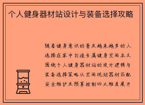 个人健身器材站设计与装备选择攻略
