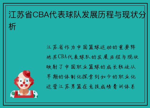 江苏省CBA代表球队发展历程与现状分析
