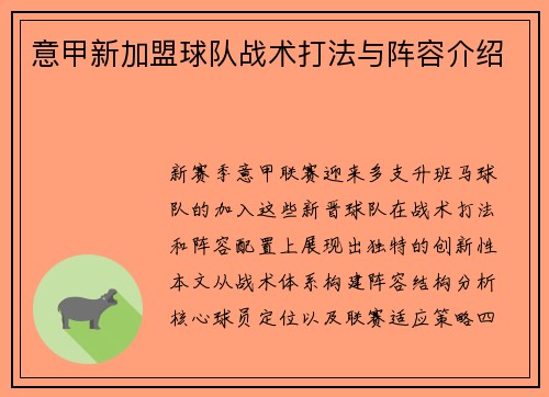 意甲新加盟球队战术打法与阵容介绍