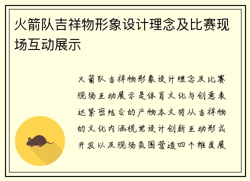 火箭队吉祥物形象设计理念及比赛现场互动展示
