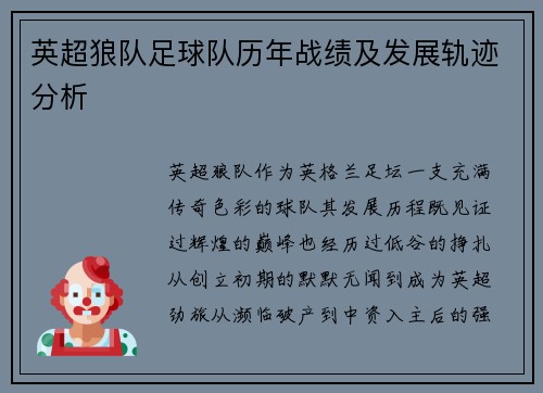 英超狼队足球队历年战绩及发展轨迹分析
