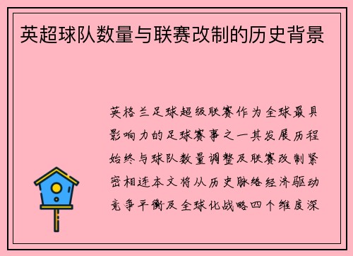 英超球队数量与联赛改制的历史背景