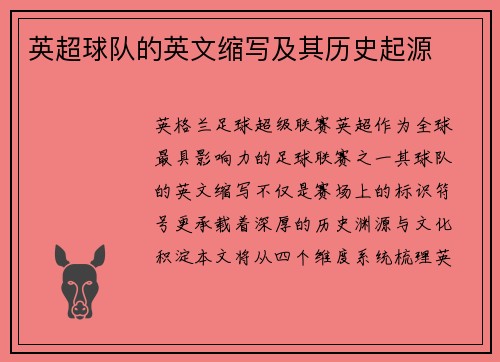 英超球队的英文缩写及其历史起源