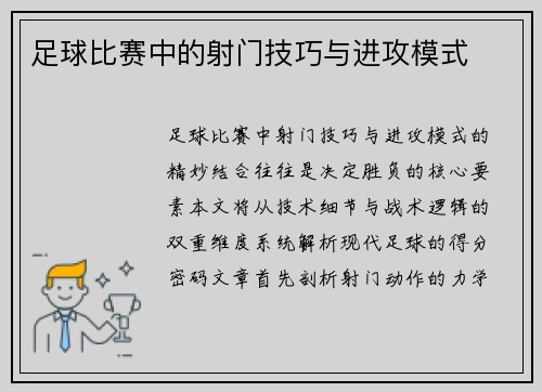 足球比赛中的射门技巧与进攻模式