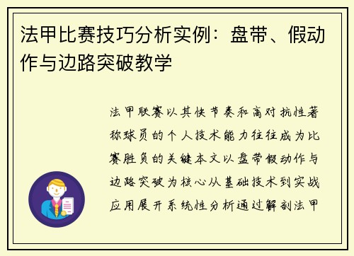法甲比赛技巧分析实例：盘带、假动作与边路突破教学