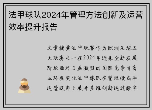法甲球队2024年管理方法创新及运营效率提升报告