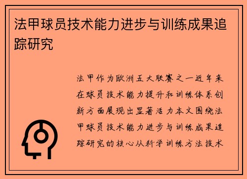 法甲球员技术能力进步与训练成果追踪研究