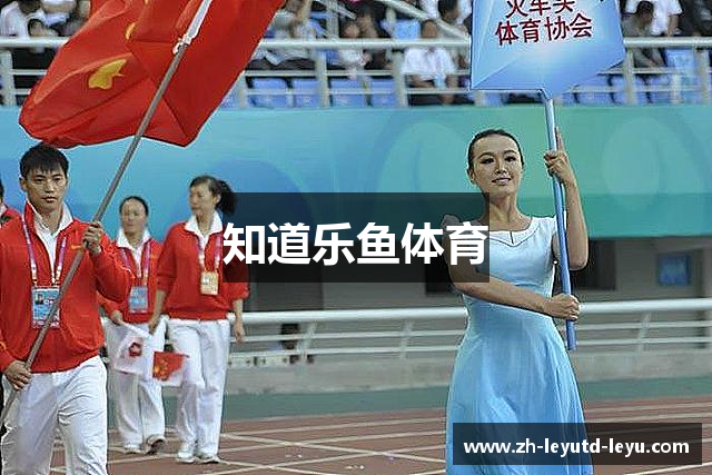 知道乐鱼体育