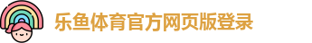 乐鱼体育